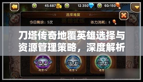 刀塔传奇地覆英雄选择与资源管理策略，深度解析优先分配对象