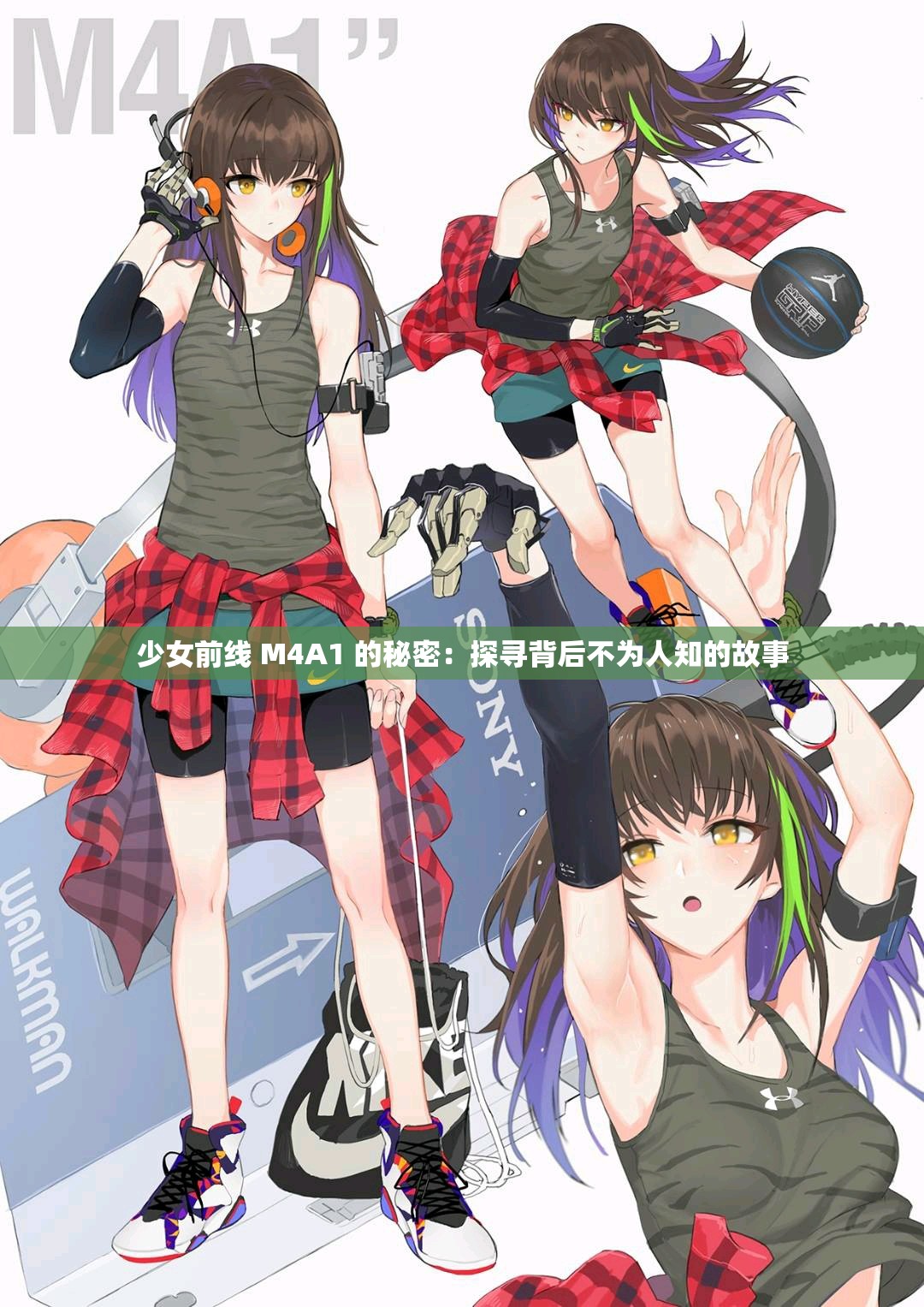 少女前线 M4A1 的秘密：探寻背后不为人知的故事