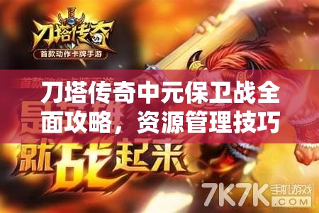 刀塔传奇中元保卫战全面攻略，资源管理技巧、高效利用策略及价值最大化指南