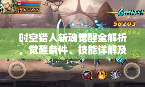 时空猎人斩魂觉醒全解析，觉醒条件、技能详解及资源高效利用与价值最大化策略