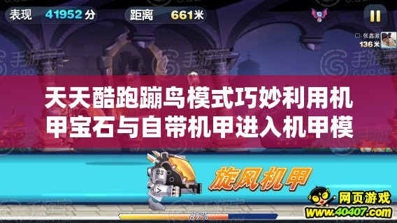 天天酷跑蹦鸟模式巧妙利用机甲宝石与自带机甲进入机甲模式方法详解