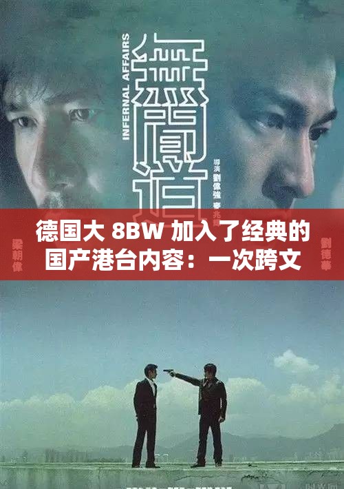 德国大 8BW 加入了经典的国产港台内容：一次跨文化的影视交融