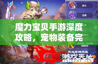 魔力宝贝手游深度攻略，宠物装备完美搭配与高效冲级秘籍揭秘