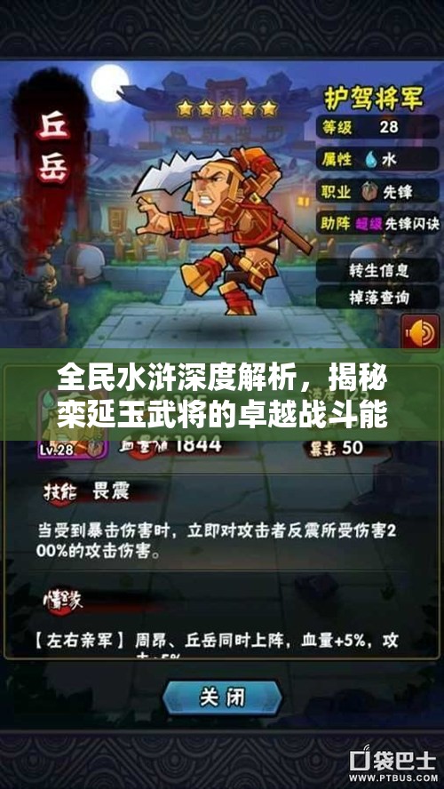全民水浒深度解析，揭秘栾延玉武将的卓越战斗能力与独特魅力