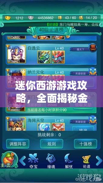 迷你西游游戏攻略，全面揭秘金装获得的多种方法与技巧