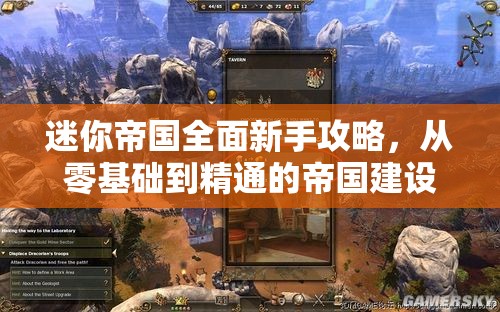 迷你帝国全面新手攻略，从零基础到精通的帝国建设详细指南