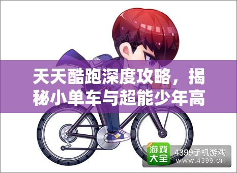 天天酷跑深度攻略，揭秘小单车与超能少年高效获取秘籍与技巧