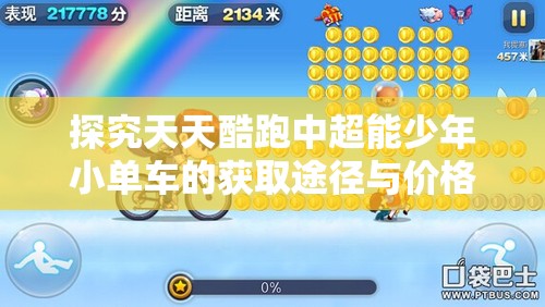 探究天天酷跑中超能少年小单车的获取途径与价格策略在资源管理中的核心作用