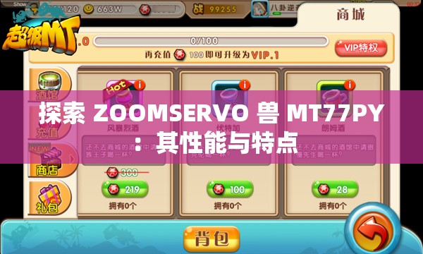 探索 ZOOMSERVO 兽 MT77PY ：其性能与特点