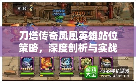 刀塔传奇凤凰英雄站位策略，深度剖析与实战应用解析