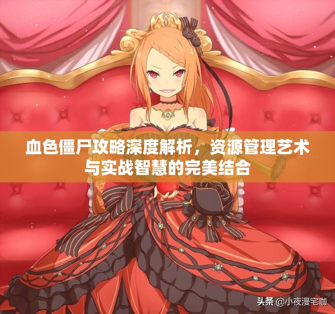 血色僵尸攻略深度解析，资源管理艺术与实战智慧的完美结合