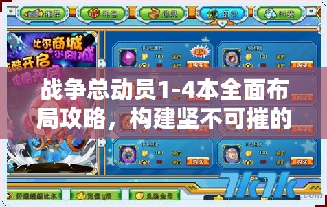 战争总动员1-4本全面布局攻略，构建坚不可摧的防御体系策略指南