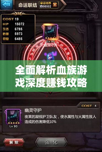 全面解析血族游戏深度赚钱攻略，高效秘籍助你快速解锁刷金币技巧