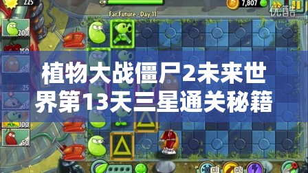 植物大战僵尸2未来世界第13天三星通关秘籍与视频攻略详解