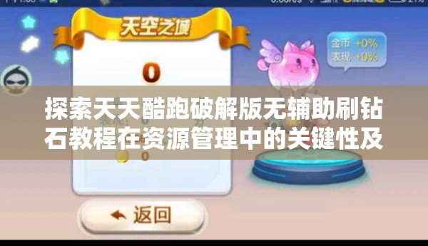 探索天天酷跑破解版无辅助刷钻石教程在资源管理中的关键性及其高效实施策略