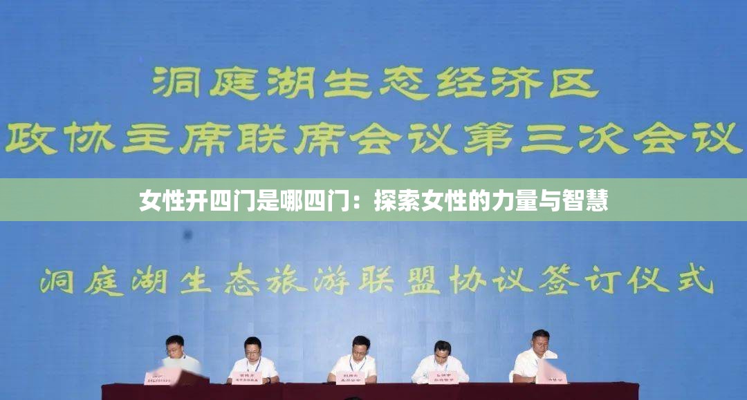 女性开四门是哪四门：探索女性的力量与智慧