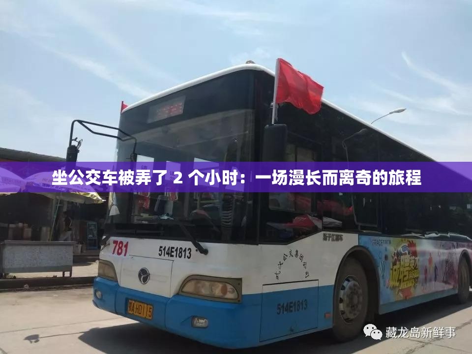 坐公交车被弄了 2 个小时：一场漫长而离奇的旅程