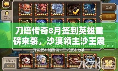 刀塔传奇8月签到英雄重磅来袭，沙漠领主沙王震撼霸气登场