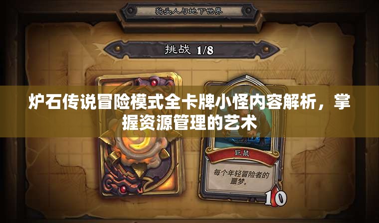 炉石传说冒险模式全卡牌小怪内容解析，掌握资源管理的艺术