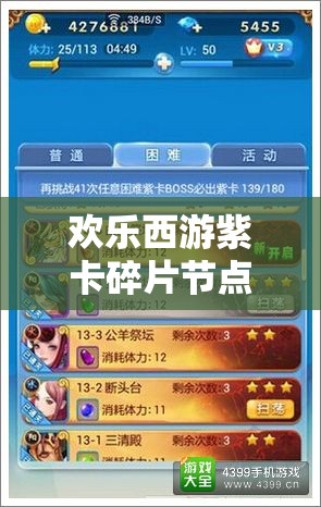 欢乐西游紫卡碎片节点选择全攻略，掌握资源管理艺术，高效集齐紫卡