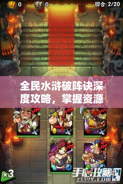 全民水浒破阵诀深度攻略，掌握资源管理的艺术与策略