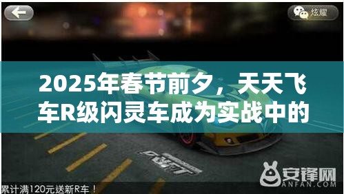 2025年春节前夕，天天飞车R级闪灵车成为实战中的闪耀之星