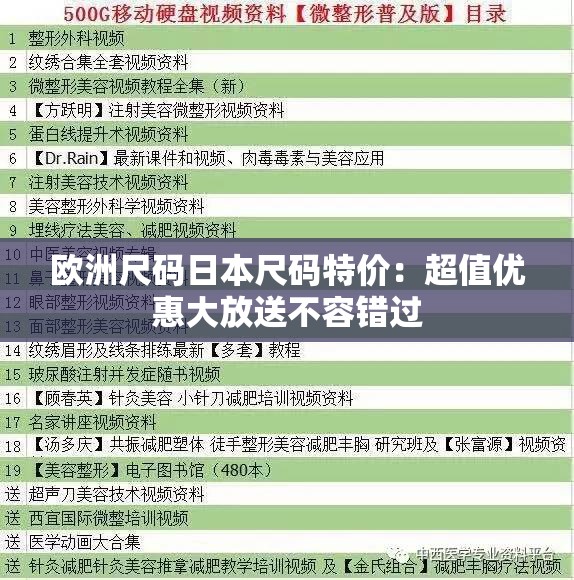 欧洲尺码日本尺码特价：超值优惠大放送不容错过
