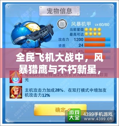 全民飞机大战中，风暴猎鹰与不朽新星，究竟谁才是你心中的顶尖空战王者？