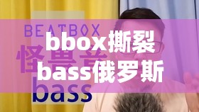 bbox撕裂bass俄罗斯百度云在线播放：相关资源及播放途径介绍