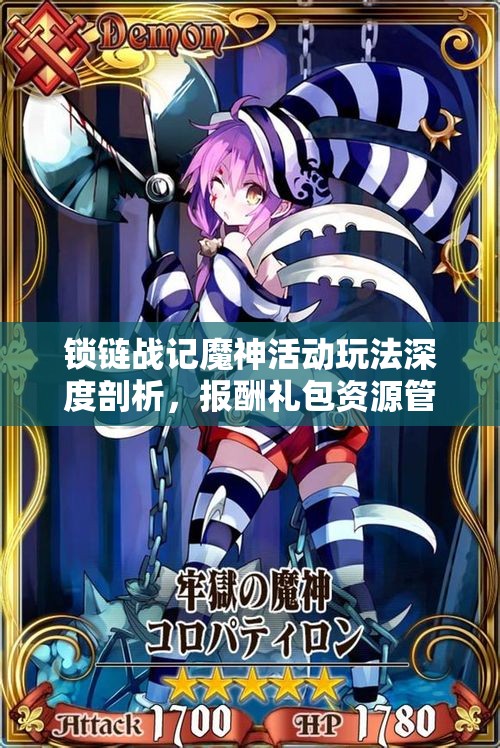 锁链战记魔神活动玩法深度剖析，报酬礼包资源管理策略与重要性解析