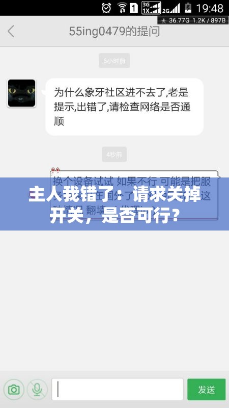 主人我错了：请求关掉开关，是否可行？