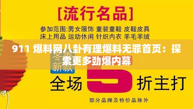 911 爆料网八卦有理爆料无罪首页：探索更多劲爆内幕