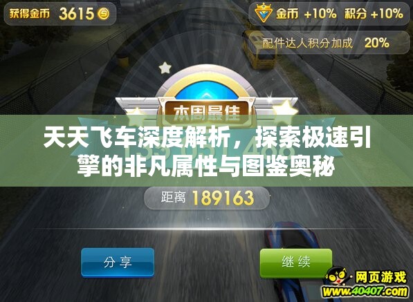 天天飞车深度解析，探索极速引擎的非凡属性与图鉴奥秘