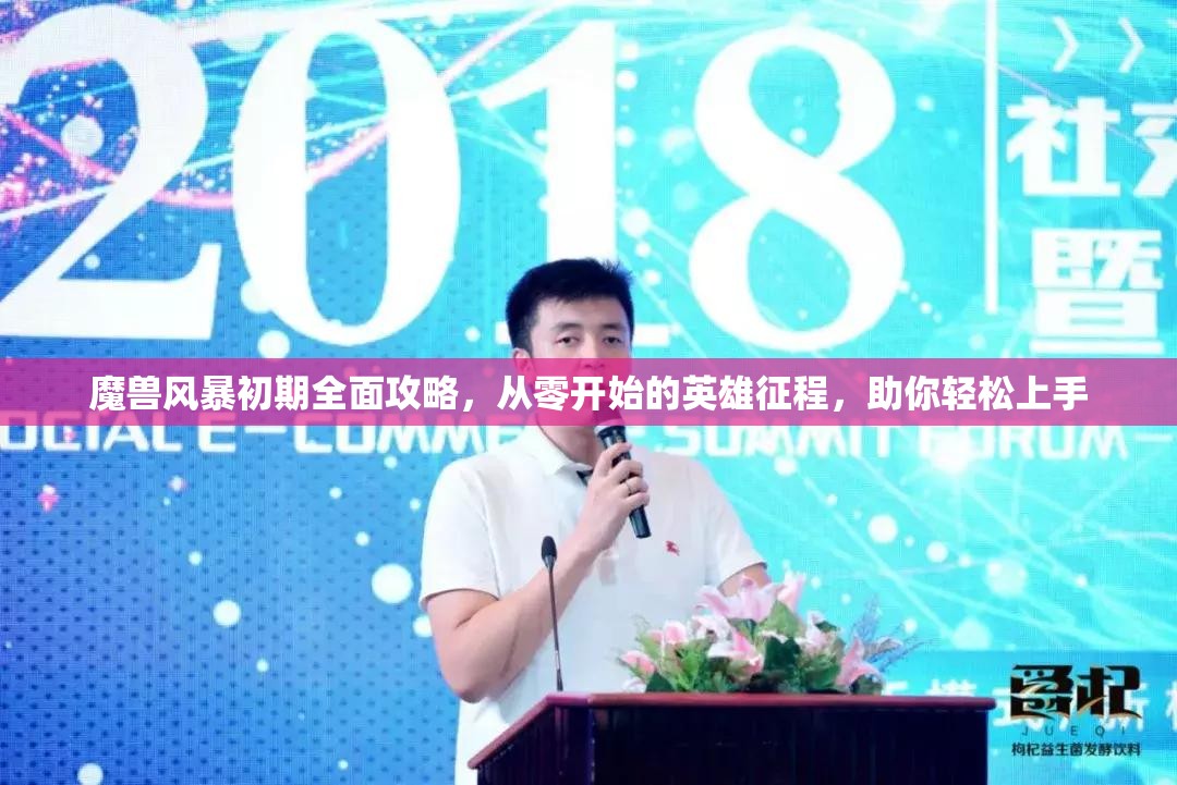 魔兽风暴初期全面攻略，从零开始的英雄征程，助你轻松上手