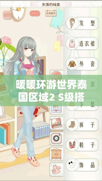 暖暖环游世界泰国区域2 S级搭配攻略，掌握资源管理艺术，打造完美造型