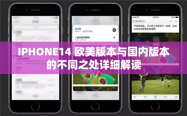 IPHONE14 欧美版本与国内版本的不同之处详细解读