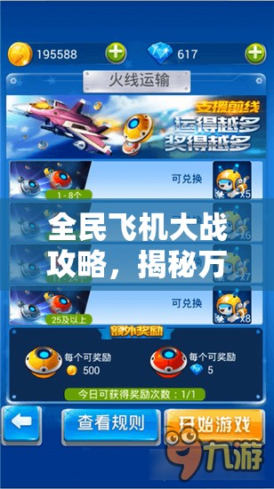 全民飞机大战攻略，揭秘万能碎片获取方法，解锁珍稀宠物必备钥匙