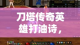 刀塔传奇英雄打油诗，细数刀光剑影中各路英雄的非凡本色与传奇