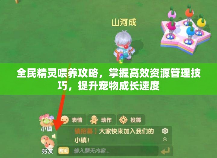 全民精灵喂养攻略，掌握高效资源管理技巧，提升宠物成长速度