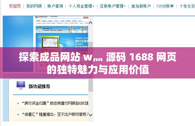 探索成品网站 w灬 源码 1688 网页的独特魅力与应用价值