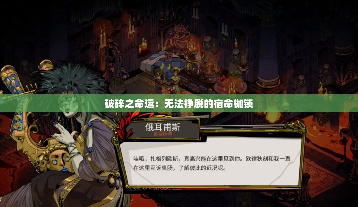 破碎之命运：无法挣脱的宿命枷锁