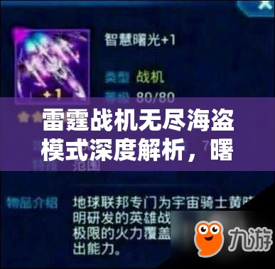雷霆战机无尽海盗模式深度解析，曙光与异形战机对比及高效装备搭配秘籍