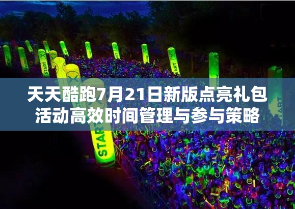 天天酷跑7月21日新版点亮礼包活动高效时间管理与参与策略