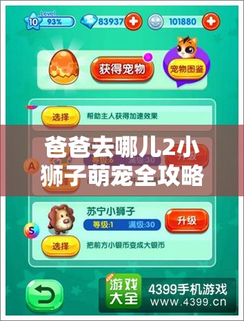 爸爸去哪儿2小狮子萌宠全攻略，掌握技巧，解锁你的专属跑酷神宠