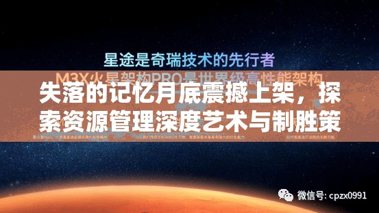 失落的记忆月底震撼上架，探索资源管理深度艺术与制胜策略