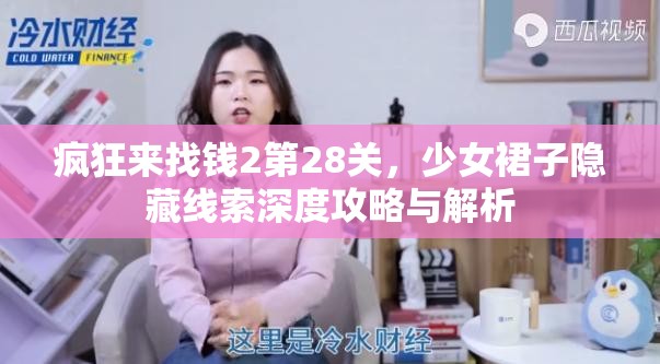 疯狂来找钱2第28关，少女裙子隐藏线索深度攻略与解析