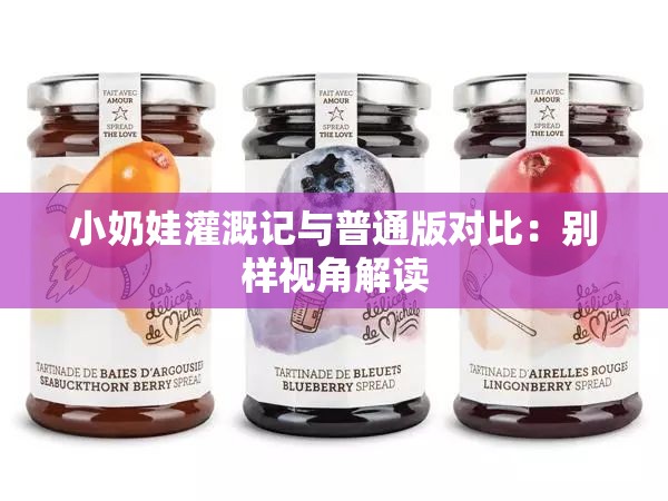 小奶娃灌溉记与普通版对比：别样视角解读