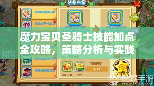 魔力宝贝圣骑士技能加点全攻略，策略分析与实践技巧详解