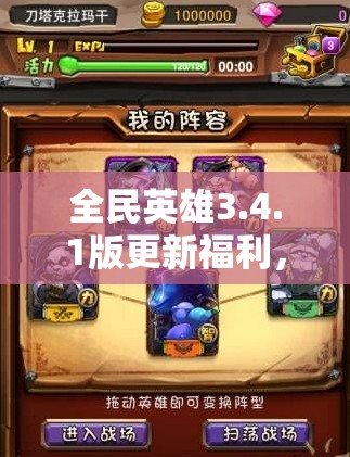 全民英雄3.4.1版更新福利，蓝猫黑鸟强化，揭秘资源管理高效利用新策略