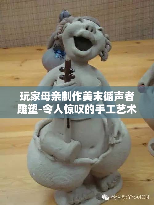 玩家母亲制作美末循声者雕塑-令人惊叹的手工艺术品展现